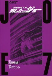 Manga - Manhwa - Ashita no Joe deluxe jp Vol.7