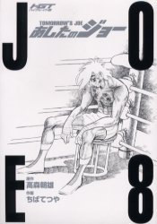 Manga - Manhwa - Ashita no Joe deluxe jp Vol.8