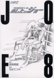 Ashita no Joe deluxe jp Vol.8