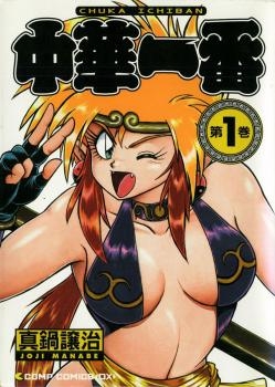 Manga - Manhwa - Chûka Ichiban jp