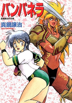 Manga - Manhwa - Johji Manabe - Sakuhinshû - Vampanera jp Vol.0