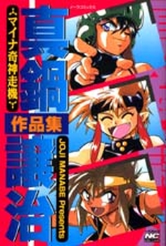 Manga - Manhwa - Johji Manabe - Sakuhinshû - Maina Kijin Sôki jp