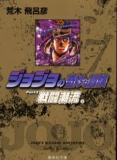 Manga - Manhwa - Jojo no Kimyô na Bôken - Bunko jp Vol.7