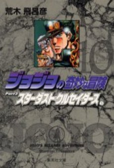 Manga - Manhwa - Jojo no Kimyô na Bôken - Bunko jp Vol.10