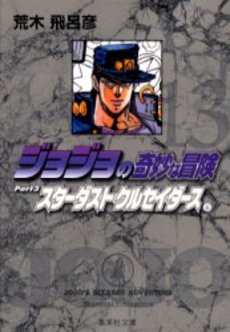 Manga - Manhwa - Jojo no Kimyô na Bôken - Bunko jp Vol.13