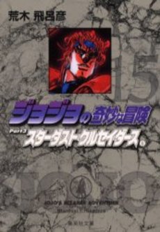 Manga - Manhwa - Jojo no Kimyô na Bôken - Bunko jp Vol.15