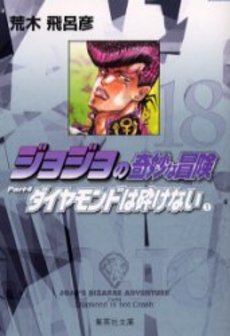 Manga - Manhwa - Jojo no Kimyô na Bôken - Bunko jp Vol.18