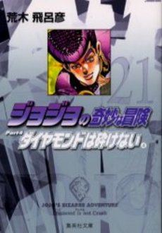 Manga - Manhwa - Jojo no Kimyô na Bôken - Bunko jp Vol.21