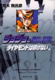 Manga - Manhwa - Jojo no Kimyô na Bôken - Bunko jp Vol.22