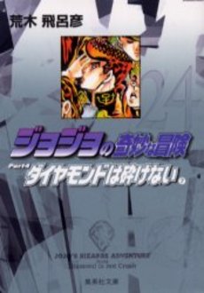 Manga - Manhwa - Jojo no Kimyô na Bôken - Bunko jp Vol.24