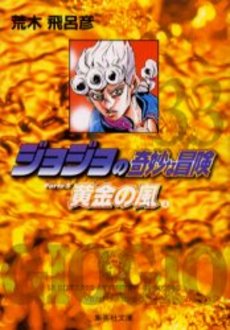 Manga - Manhwa - Jojo no Kimyô na Bôken - Bunko jp Vol.33