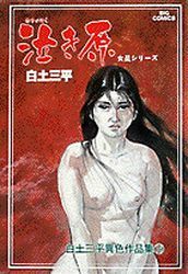 Shirato Sanpei - Josei Series jp Vol.2