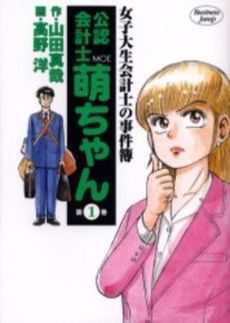 Mangas - Joshidaisei Kaikeishi no Jikenbo - Kôninkaikeishi Moe-chan vo