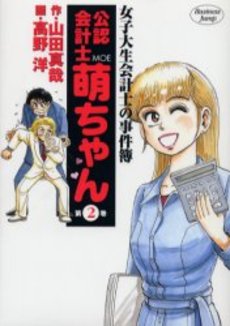 Manga - Manhwa - Joshidaisei Kaikeishi no Jikenbo - Kôninkaikeishi Moe-chan jp Vol.2