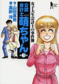 Joshidaisei Kaikeishi no Jikenbo - Kôninkaikeishi Moe-chan jp Vol.3