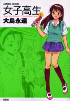 Manga - Manhwa - Joshi Kôkôsei Girl's-High jp Vol.1