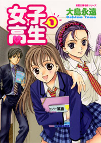 Manga - Manhwa - Joshi Kôkôsei Girl's-High - Bunko jp Vol.1