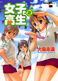 Manga - Manhwa - Joshi Kôkôsei Girl's-High - Bunko jp Vol.2