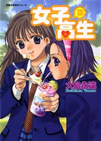 Manga - Manhwa - Joshi Kôkôsei Girl's-High - Bunko jp Vol.3