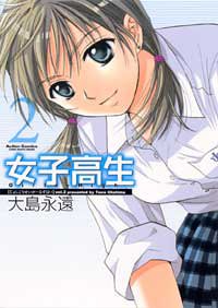 Manga - Manhwa - Joshi Kôkôsei Girl's-High - Nouvelle Edition jp Vol.2