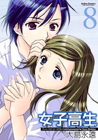 Manga - Manhwa - Joshi Kôkôsei Girl's-High - Nouvelle Edition jp Vol.8