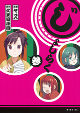 Manga - Manhwa - Joshiraku jp Vol.3