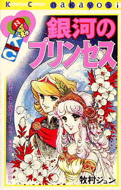 Manga - Manhwa - Jun Makimura - Oneshots 04 - Ginga no Princess jp Vol.0