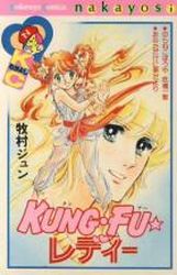 Manga - Manhwa - Jun Makimura - Oneshots 06 - Kung-fu Lady jp Vol.0