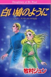 Manga - Manhwa - Jun Makimura - Oneshots 07 - Shiroi Hato no Yô ni - Sister Teclamerlo no Shôgai jp Vol.0