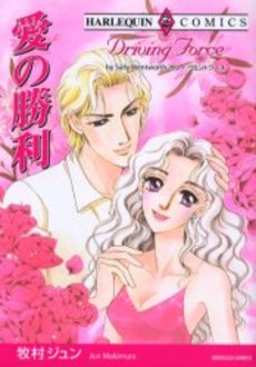 Manga - Manhwa - Jun Makimura - Oneshots 10 - Ai no Shôri jp Vol.0