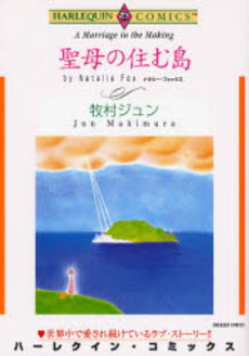 Manga - Manhwa - Jun Makimura - Oneshots 15 - Seibo no Sumu Shima jp Vol.0