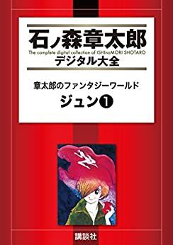 Manga - Manhwa - Jun - Shôtarô no Fantasy World - Édition numérique jp Vol.1