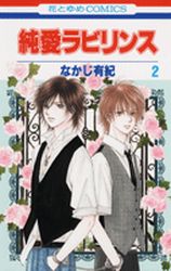 Manga - Manhwa - Junai Labyrinth jp Vol.2