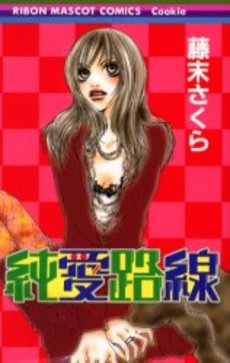 Manga - Manhwa - Junai Rosen jp