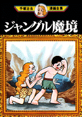 Manga - Manhwa - Jungle Makkyou jp Vol.0
