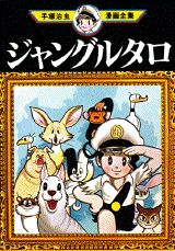 Manga - Manhwa - Jungle Taro jp Vol.0