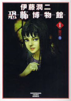 Manga - Manhwa - Tomie - Bunko 2007 jp Vol.1