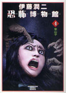 Manga - Manhwa - Junji Ito Kyoufu Manga Collection - Bunko 2007 jp Vol.4