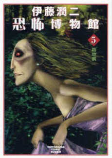 Manga - Manhwa - Junji Ito Kyoufu Manga Collection - Bunko 2007 jp Vol.5