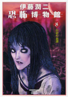 Manga - Manhwa - Junji Ito Kyoufu Manga Collection - Bunko 2007 jp Vol.8