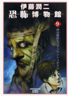 Manga - Manhwa - Junji Ito Kyoufu Manga Collection - Bunko 2007 jp Vol.9