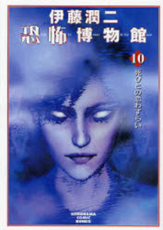 Manga - Manhwa - Junji Ito Kyoufu Manga Collection - Bunko 2007 jp Vol.10