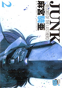 Manga - Manhwa - Junk -Record of The Last Hero- jp Vol.2
