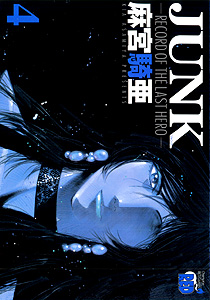 Manga - Manhwa - Junk -Record of The Last Hero- jp Vol.4