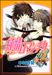 Manga - Manhwa - Junjô Romantica jp Vol.13