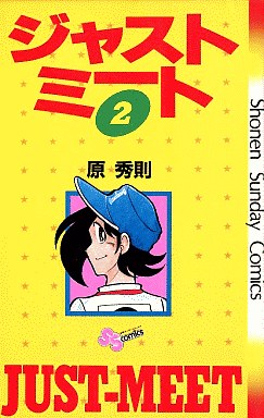 Manga - Manhwa - Just Meet jp Vol.2