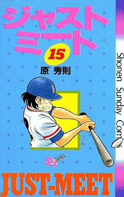 Manga - Manhwa - Just Meet jp Vol.15