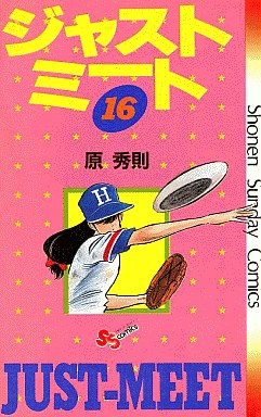 Manga - Manhwa - Just Meet jp Vol.16
