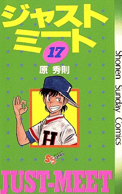 Manga - Manhwa - Just Meet jp Vol.17