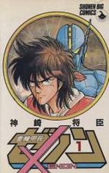 Manga - Manhwa - Juuki Kouhei Xenon - Edition Shôgakukan jp Vol.1